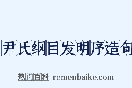 尹氏纲目发明序造句是什么意思的图片
